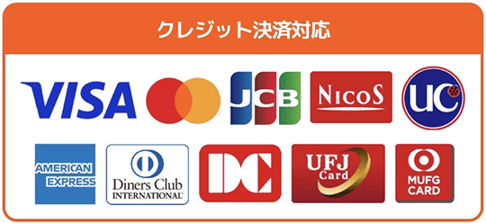 クレジット決済対応 VISA master JCB ニコス UC アメリカンエクスプレス DC ダイナーズクラブ UFJ MUFG