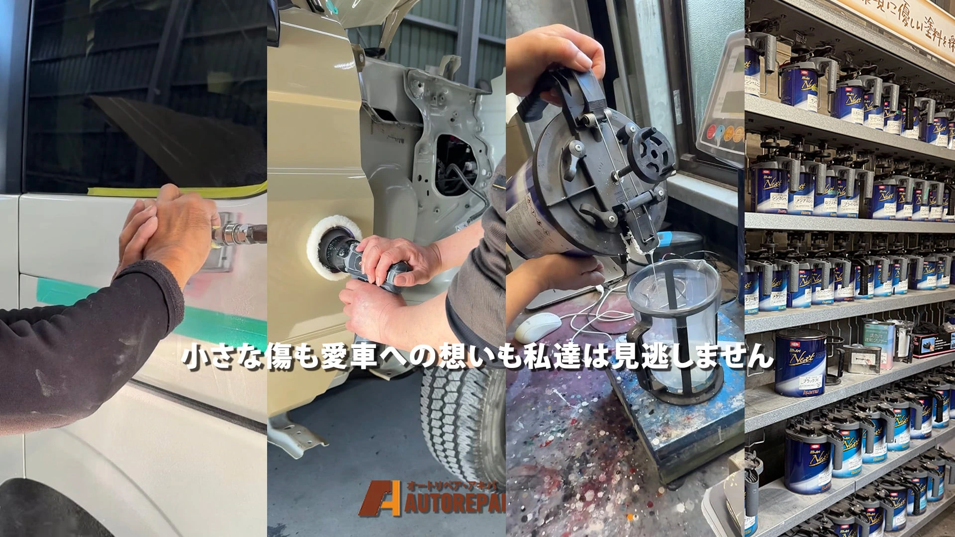 小さな傷も愛車への思いも私達は見逃しません