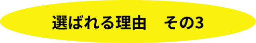 選ばれる理由　その3